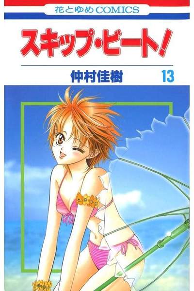 スキップ・ビート!  13巻