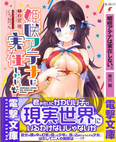 姫咲アテナは実在しない。