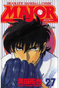 MAJOR(メジャー) 27巻