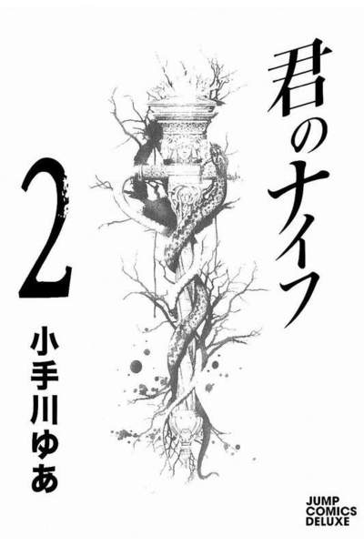 君のナイフ 2巻