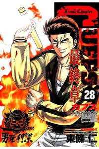 CUFFS  傷だらけの地図  28巻