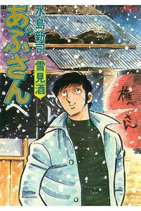 あぶさん　16巻