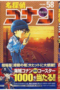 名探偵コナン 58巻