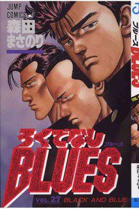 ろくでなしBLUES 27巻