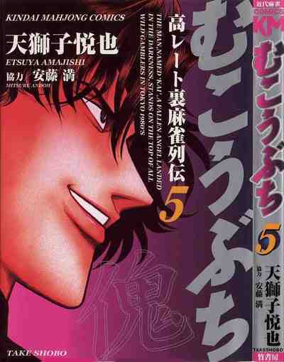 むこうぶち 5巻