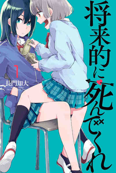 将来的に死んでくれ 1巻