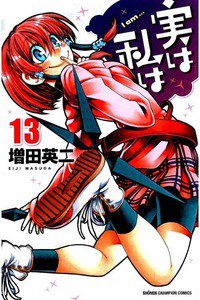 実は私は 13巻
