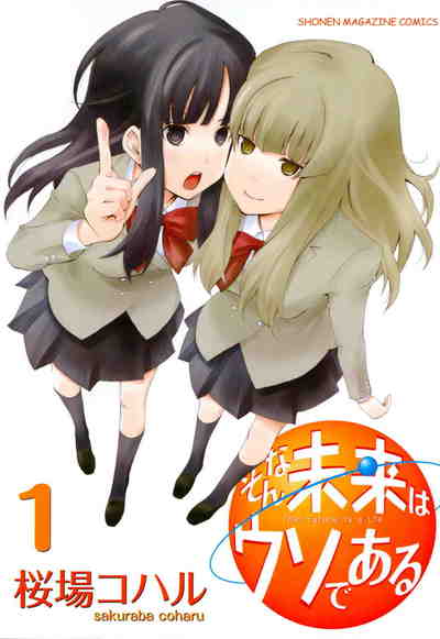 そんな未来はウソである 1巻