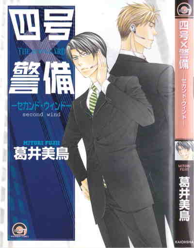 四号x警備 -セカンド・ウィンド- 2巻