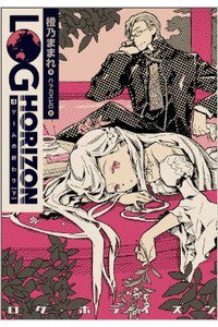 ログ・ホライズン 4巻