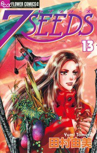 7SEEDS(セブンシーズ)  13巻