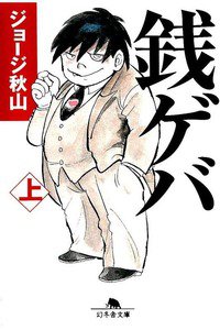 銭ゲバ　上