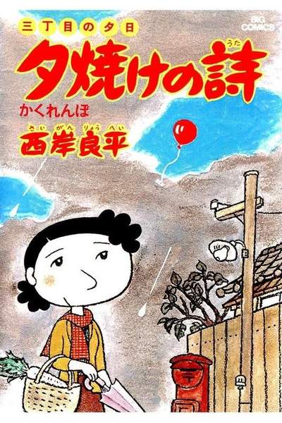 三丁目の夕日  焼けの詩 4巻