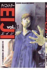 サイコメトラーEIJI 21巻