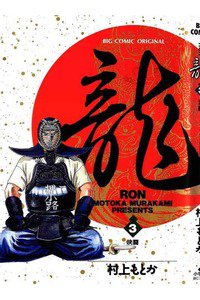 龍-RON- 3巻