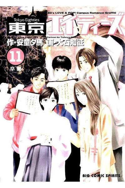 東京エイティーズ  11巻