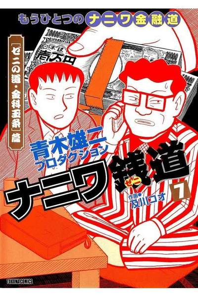 ナニワ銭道  7巻