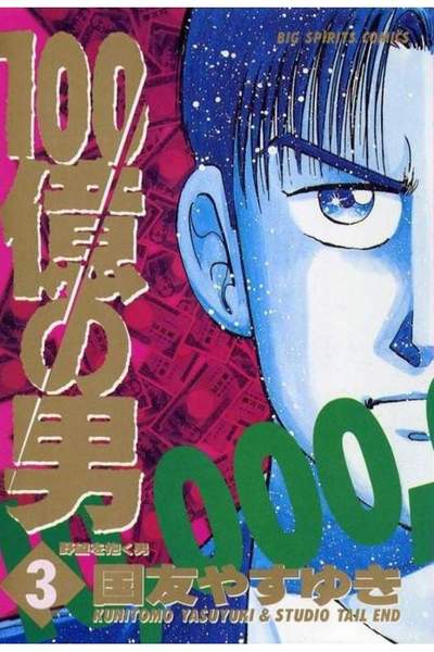 100億の男 3巻