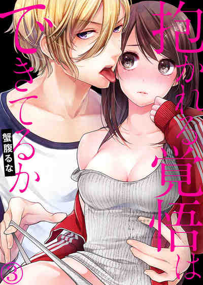 抱かれる覚悟はできてるか 3巻