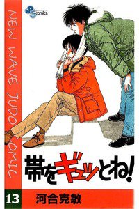 帯をギュッとね! 13巻