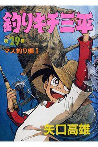 釣りキチ三平 29巻
