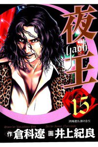 夜王 15巻