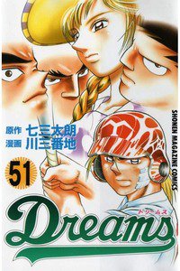 Dreams(ドリームス)  51巻