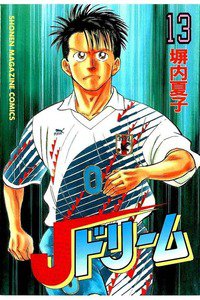 Jドリーム  13巻