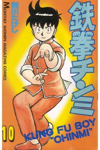鉄拳チンミ 10巻