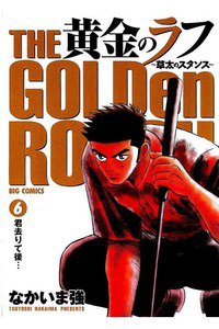 黄金のラフ  6巻