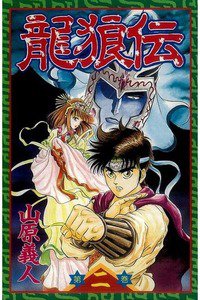 龍狼伝　りゅうろうでん　2巻