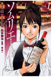 ソムリエール 1巻