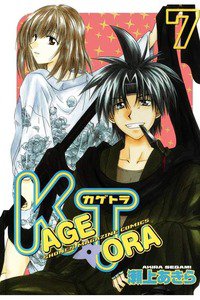 KAGETORA 7巻