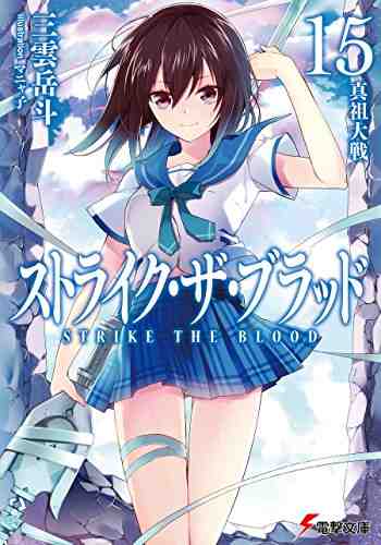 ストライク・ザ・ブラッド 15巻
