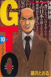 GTO　10巻
