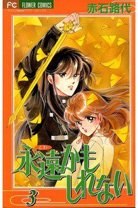 永遠かもしれない 3巻
