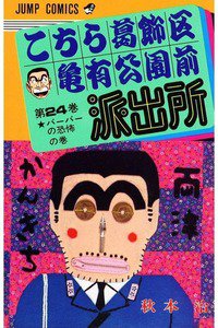 こちら葛飾区亀有公園前派出所 24巻