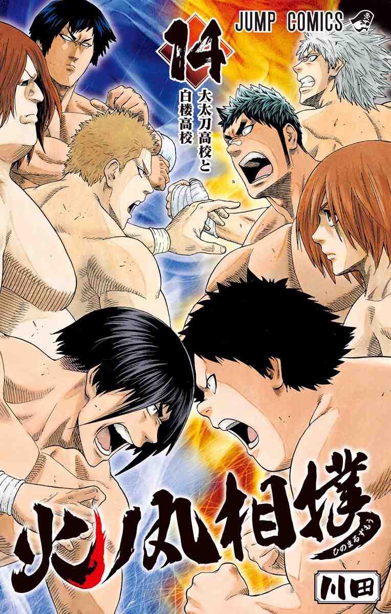 火ノ丸相撲 14巻
