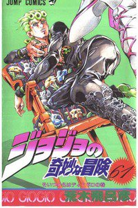ジョジョの奇妙な冒険 61巻