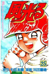 風光る 甲子園 25巻