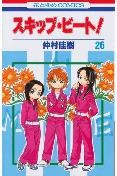 スキップ・ビート!  26巻