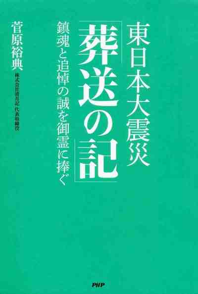 東日本大震災「葬送の記」