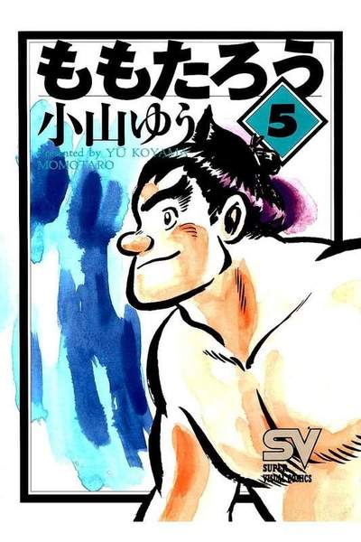 ももたろう 5巻