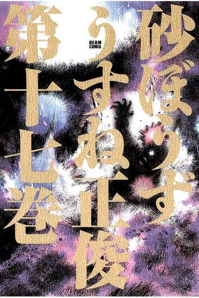 砂ぼうず 17巻