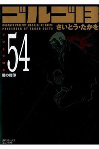ゴルゴ13　54巻