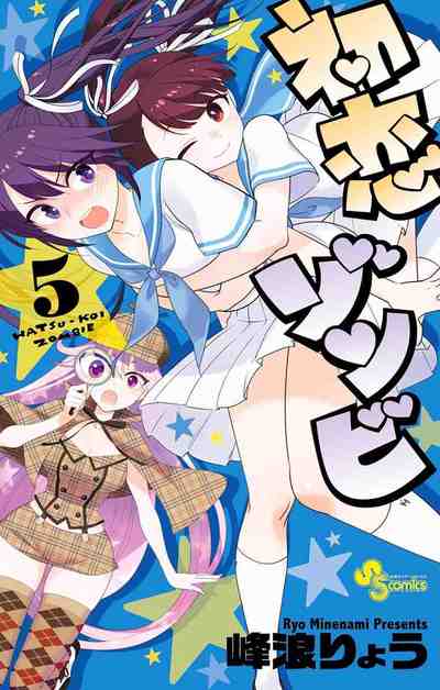 初恋ゾンビ 5巻