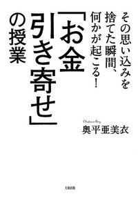 その思い込みを捨てた瞬間、何かが起こる！ 「お金引き寄せ」の授業