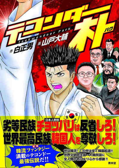 テコンダー朴 1巻