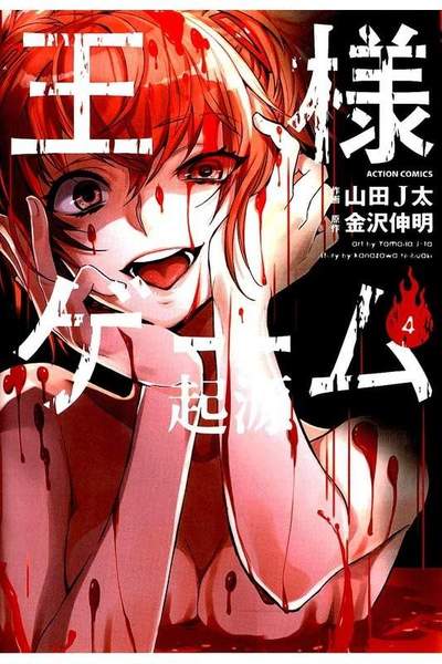 王様ゲーム 起源 4巻