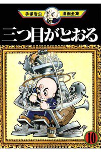 三つ目がとおる 10巻